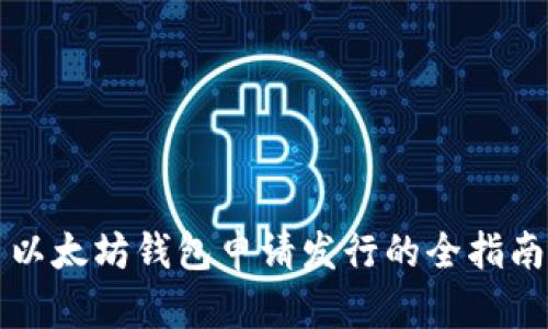 以太坊钱包申请发行的全指南