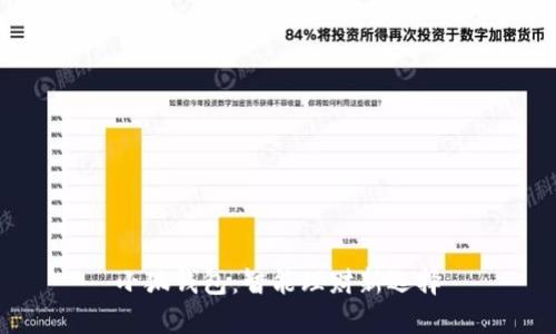 小狐钱包：智能理财新选择