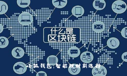 小狐钱包：智能理财新选择