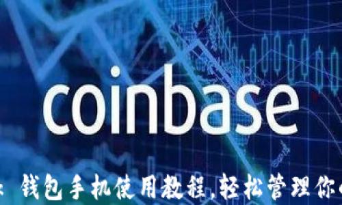 
MetaMask 钱包手机使用教程，轻松管理你的数字资产