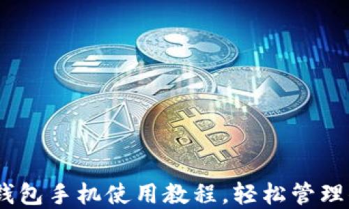 
MetaMask 钱包手机使用教程，轻松管理你的数字资产