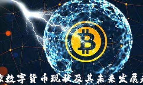 
鄂琼数字货币现状及其未来发展趋势