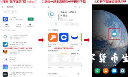 数字政通：构建未来的数字货币生态系统