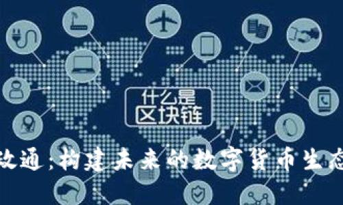 数字政通：构建未来的数字货币生态系统