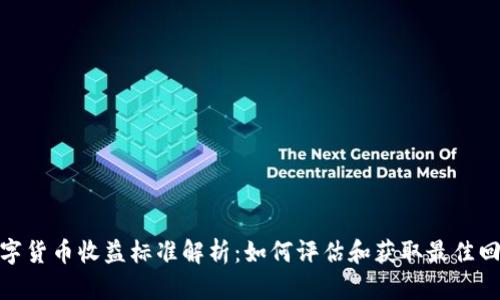 数字货币收益标准解析：如何评估和获取最佳回报