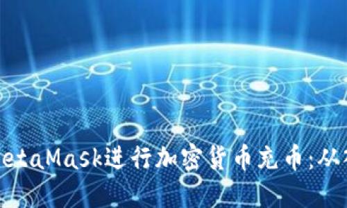 如何使用MetaMask进行加密货币充币：从入门到精通