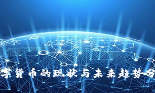 数字货币的现状与未来趋势分析