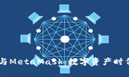 货币生态链与MetaMask：数字资产时代的关键角色