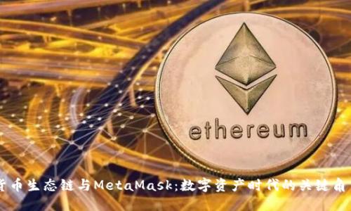 货币生态链与MetaMask：数字资产时代的关键角色