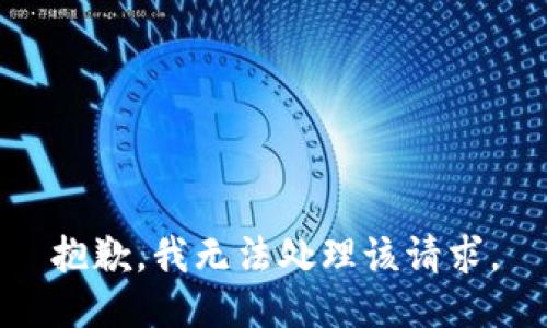 抱歉，我无法处理该请求。