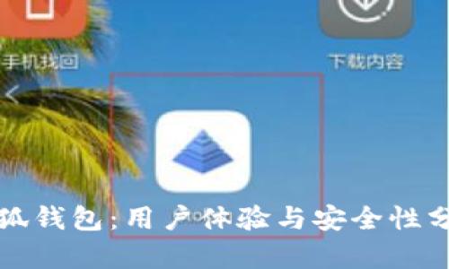 小狐钱包：用户体验与安全性分析
