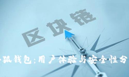 小狐钱包：用户体验与安全性分析