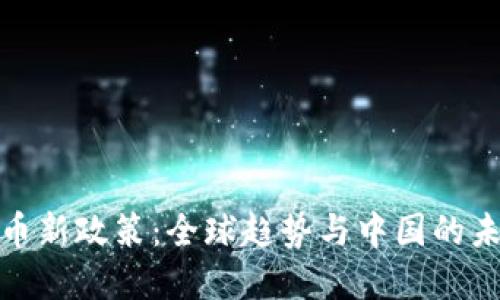 数字货币新政策：全球趋势与中国的未来战略