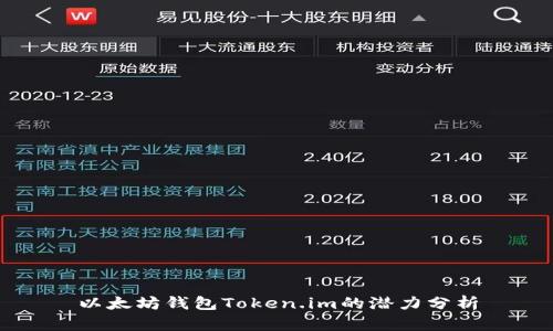 以太坊钱包Token.im的潜力分析