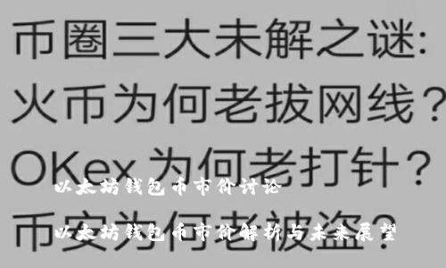 以太坊钱包币市价讨论

以太坊钱包币市价解析与未来展望