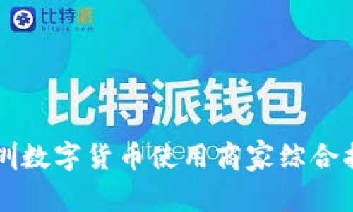 深圳数字货币使用商家综合指南