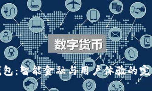 小狐钱包：智能金融与用户体验的完美结合
