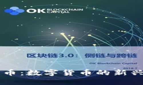 雷达币：数字货币的新兴力量