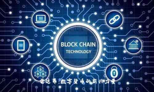 雷达币：数字货币的新兴力量