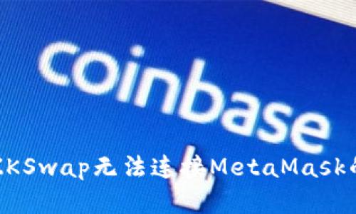 解决ZKSwap无法连接MetaMask的问题