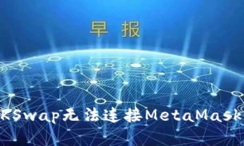 解决ZKSwap无法连接MetaMask的问题