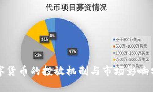 数字货币的投放机制与市场影响分析