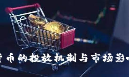 数字货币的投放机制与市场影响分析