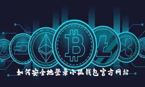 如何安全地登录小狐钱包官方网站