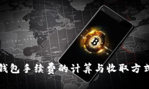 小狐钱包手续费的计算与收取方式解析