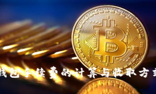 小狐钱包手续费的计算与收取方式解析