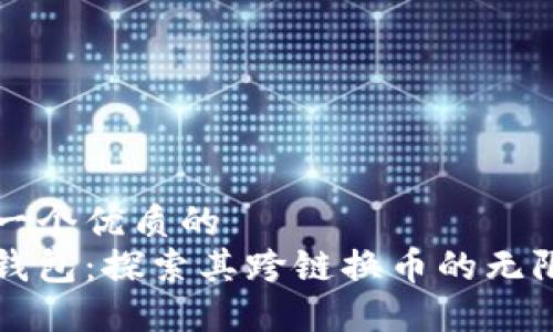 思考一个优质的  
小狐钱包：探索其跨链换币的无限可能