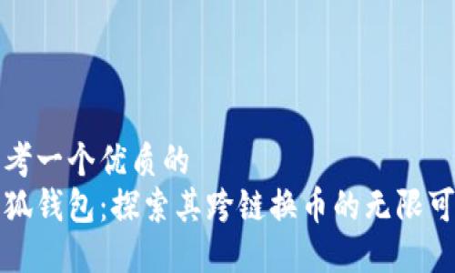 思考一个优质的  
小狐钱包：探索其跨链换币的无限可能