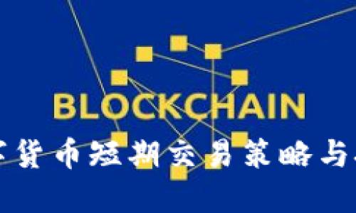 比特数字货币短期交易策略与技巧详解