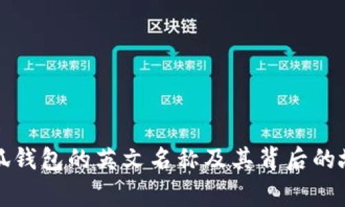 小狐钱包的英文名称及其背后的故事