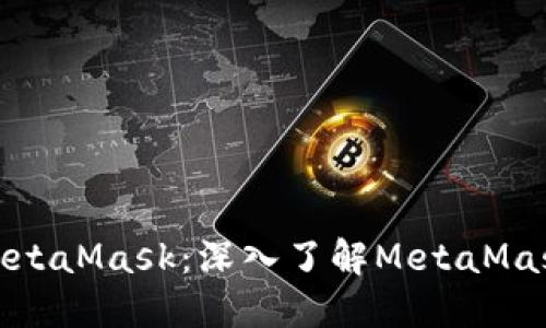 如何使用MetaMask：深入了解MetaMask账号地址