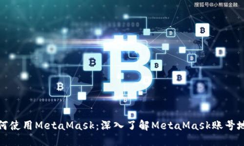 如何使用MetaMask：深入了解MetaMask账号地址