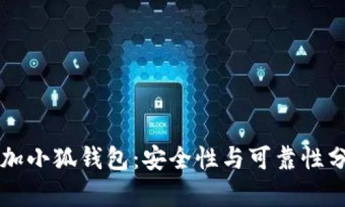 添加小狐钱包：安全性与可靠性分析