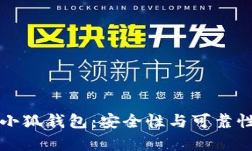 添加小狐钱包：安全性与可靠性分析