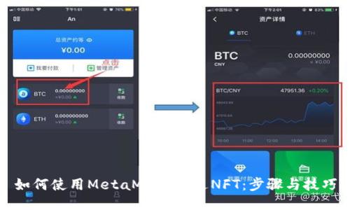 如何使用MetaMask发送NFT：步骤与技巧