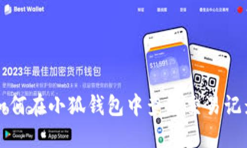 如何在小狐钱包中查看交易记录