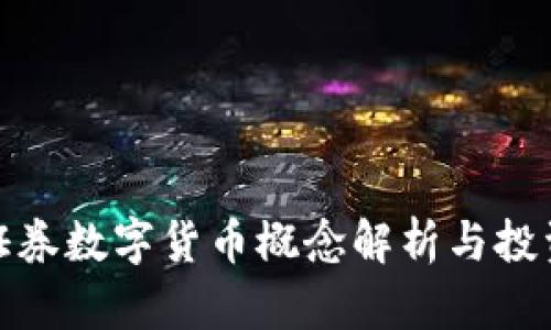 招商证券数字货币概念解析与投资机会