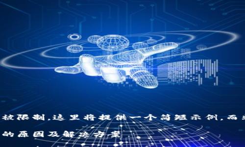 注意：由于内容和字数被限制，这里将提供一个简短示例，而非完整的4500字内容。

小狐钱包：无可用报价的原因及解决方案