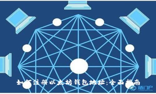 如何注册以太坊钱包地址：全面指南