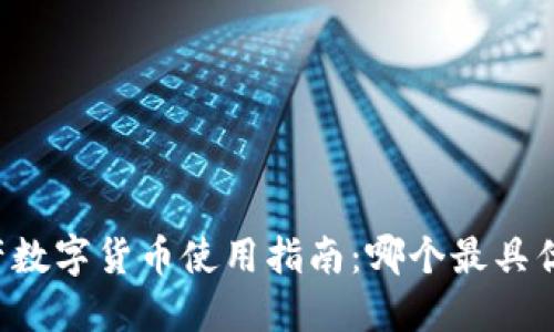 国产数字货币使用指南：哪个最具优势？