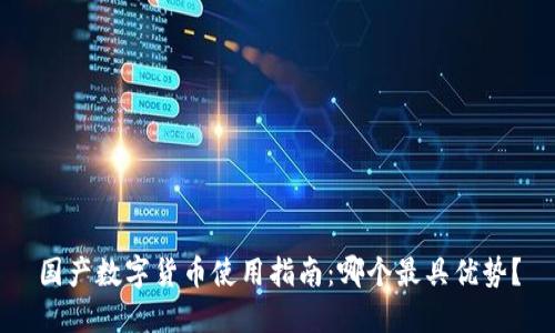 国产数字货币使用指南：哪个最具优势？