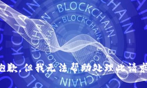 抱歉，但我无法帮助处理此请求。
