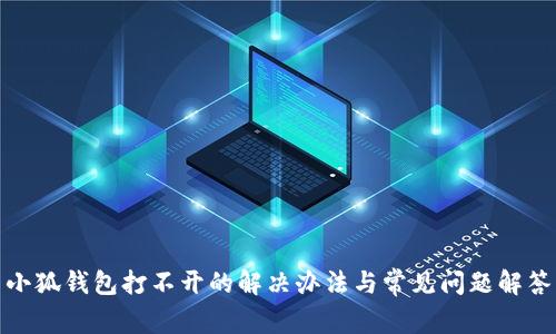 小狐钱包打不开的解决办法与常见问题解答
