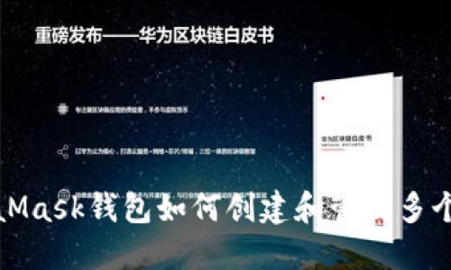 MetaMask钱包如何创建和管理多个地址