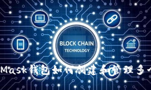 MetaMask钱包如何创建和管理多个地址