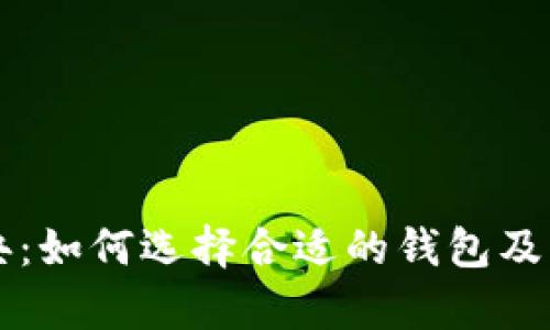 以太坊经典：如何选择合适的钱包及其价格分析
